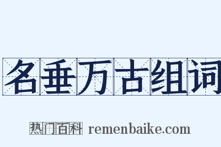 名垂万古组词是什么意思的图片